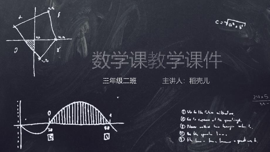 数学课教学ppt课件(通用模板)_第1页