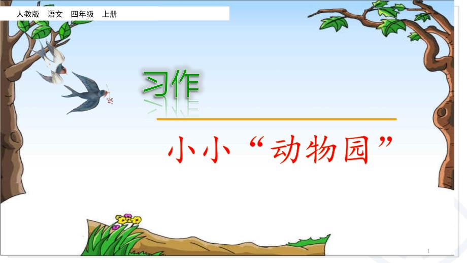 人教部编版四年级语文上册习作：小小动物园课件设计_第1页