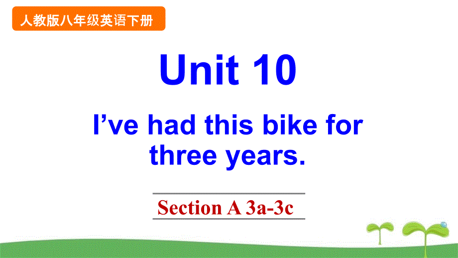 (人教版)八年级下册英语Unit-10-Section-A-3a-3cppt课件_第1页