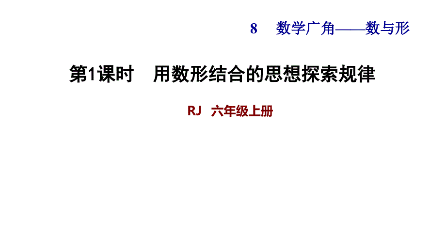 数与形习题ppt人教版六年级数学上册课件_第1页