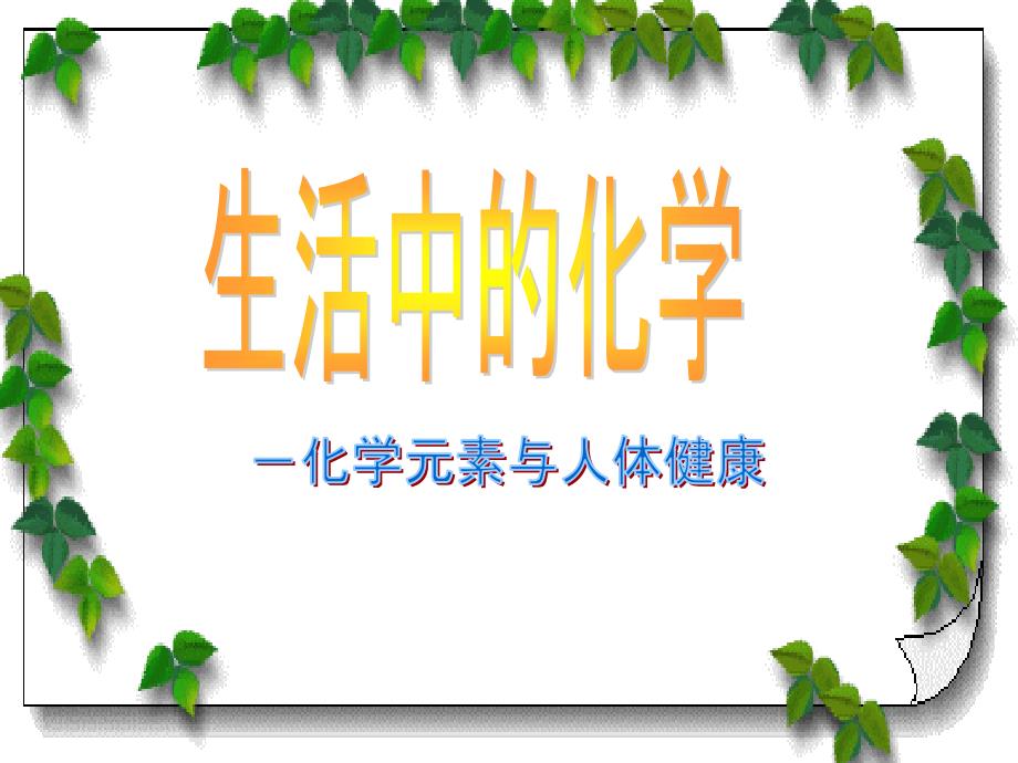 初中九年级(初三)化学化学与生活课件_第1页