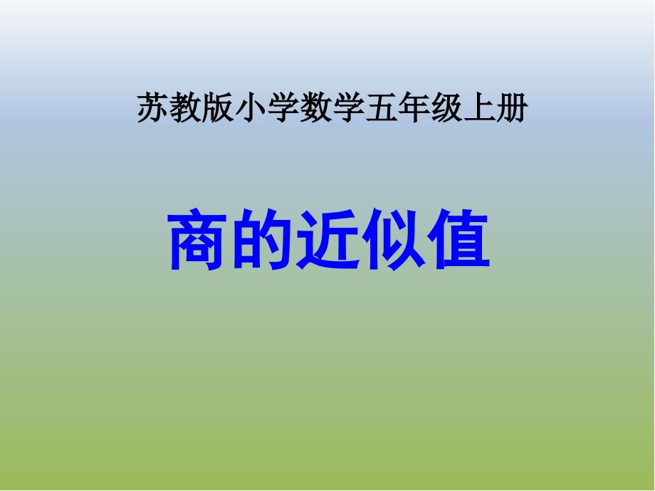 (苏教版)--五上数学第五单元《商的近似值(例13)》课件_第1页