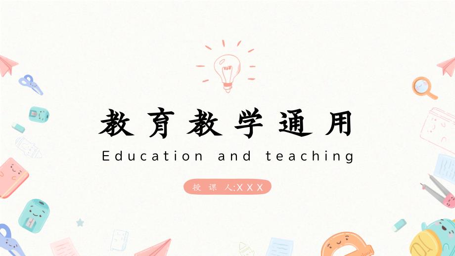 彩色手绘教育教学PPT模板课件_第1页