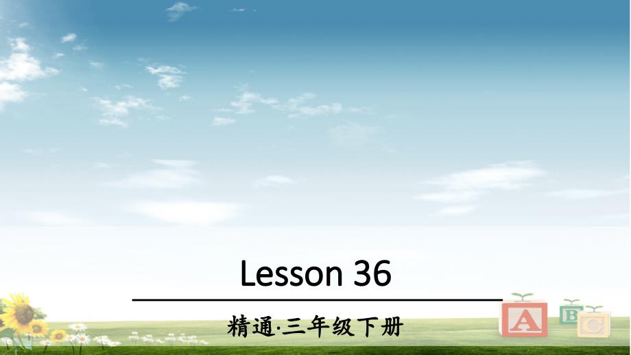 精通版三年级英语下册Lesson-36ppt课件_第1页