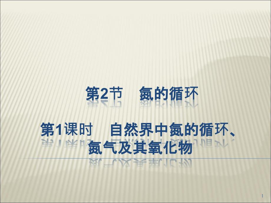 鲁科版高中化学必修一自然界中氮的循环、氮气及氮的氧化物》ppt课件_第1页