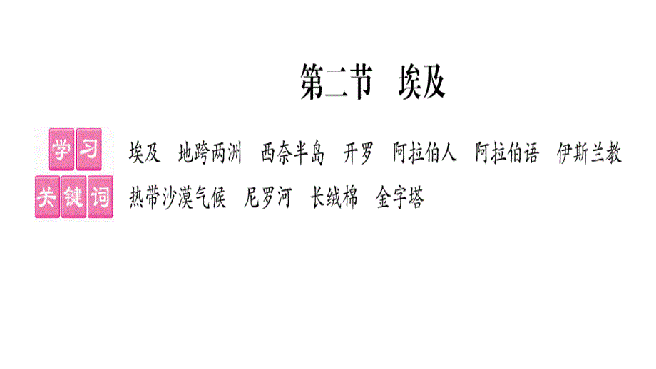 湘教版七年级地理下册-埃及课件_第1页