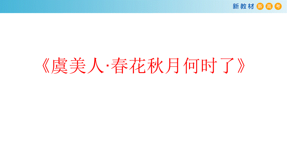 【新教材】8.2.3《虞美人&amp#183;春花秋月何时了》ppt课件-部编版高中语文必修上册_第1页