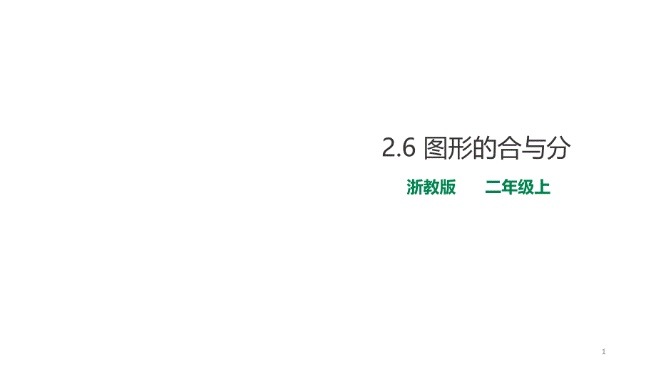 二年级上册数学ppt课件-6-图形的合与分-浙教版_第1页