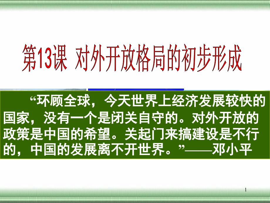 高三一轮复习：对外开放格局的初步形成课件_第1页