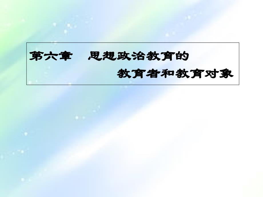 思想政治教育的教育者和教育对象-《思想政治教育学原理》课件_第1页