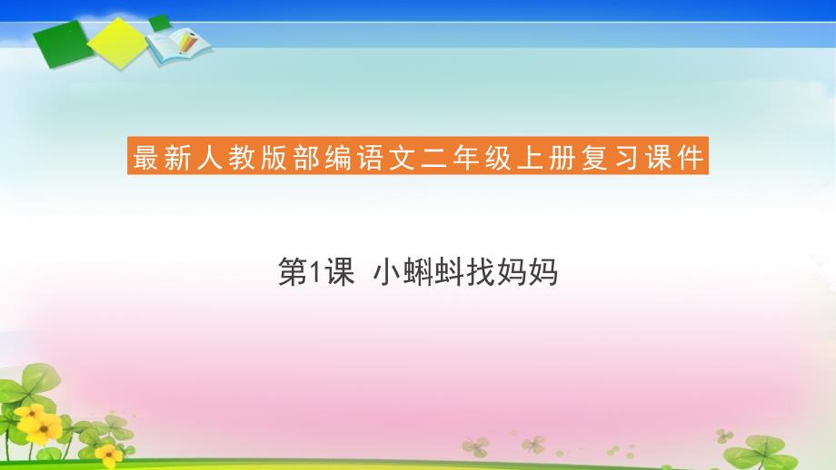 人教部编版二年级语文上册复习ppt课件1.小蝌蚪找妈妈_第1页