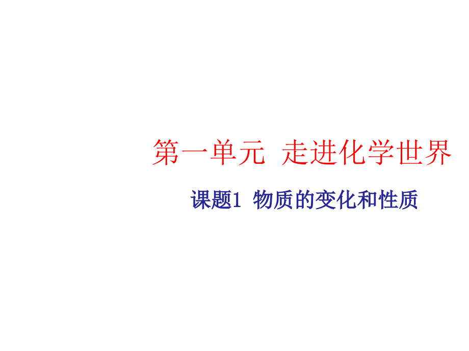 人教版初三化学第一单元课题1物质的变化和性质ppt课件_第1页