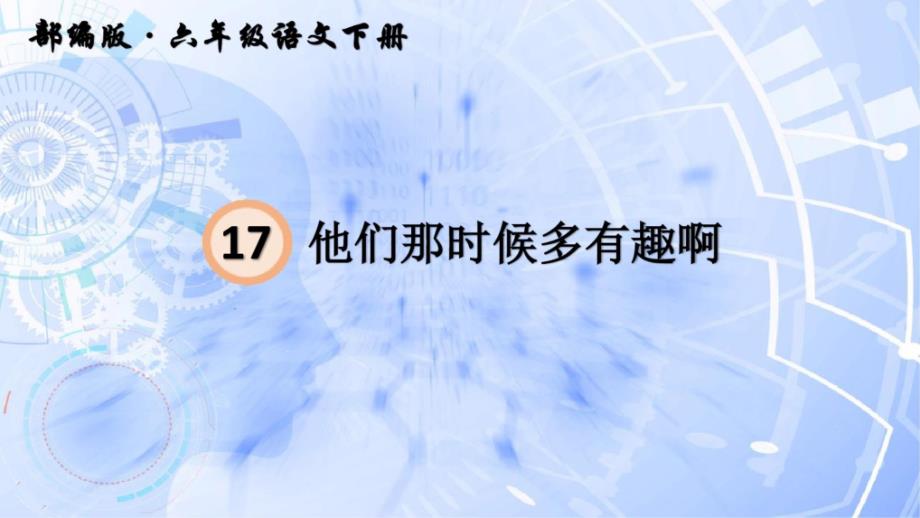 部编版六年级下册《他们那时候多有趣啊》课件完美_第1页