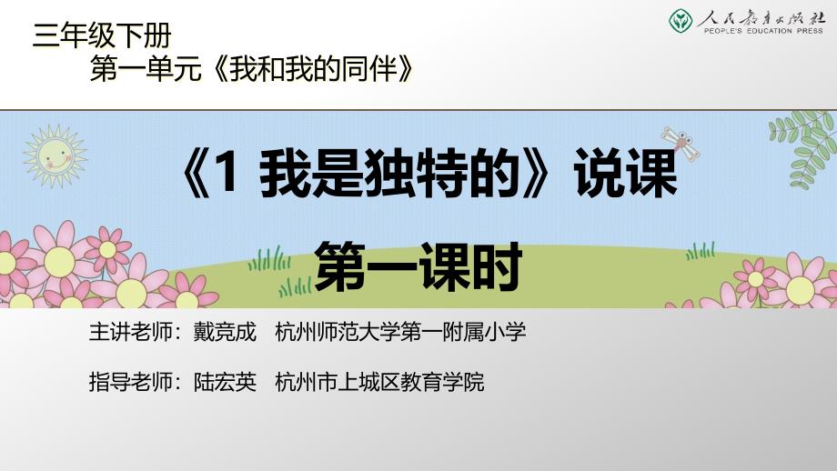 人教版小学道德与法治ppt课件《我是独特的》第一课时说课_第1页