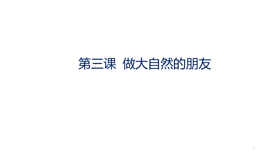 教科版九年级下册道德与法治第三课-做大自然的朋友-ppt课件_第1页