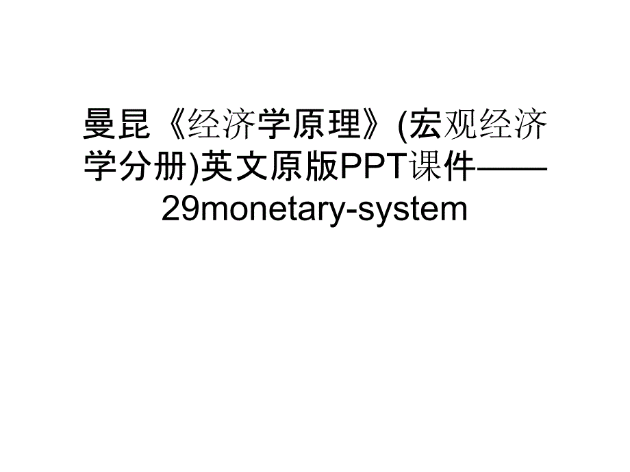 《经济学原理》(宏观经济学分册)英文原版课件——29monetary-system复习课程_第1页