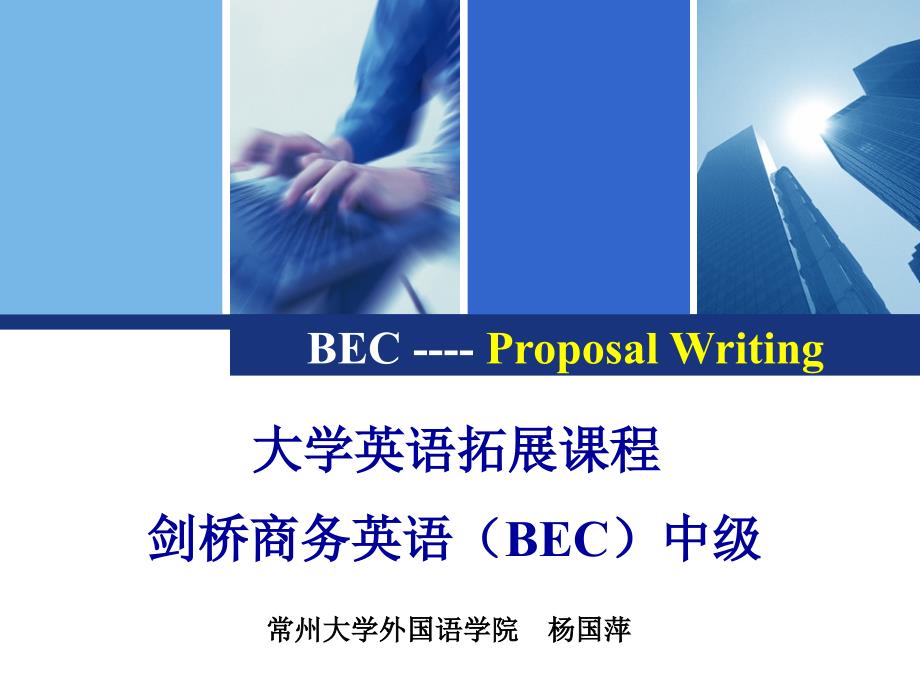 剑桥商务英语中级ProposalWriting_第1页