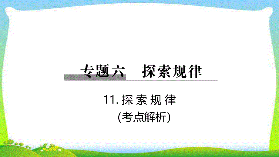 小升初数学总复习11探索规律完美课件_第1页