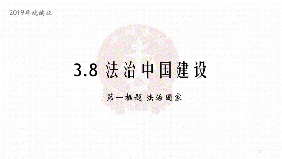 高中政治统编版必修三政治和法治8.1法治国家ppt课件_第1页