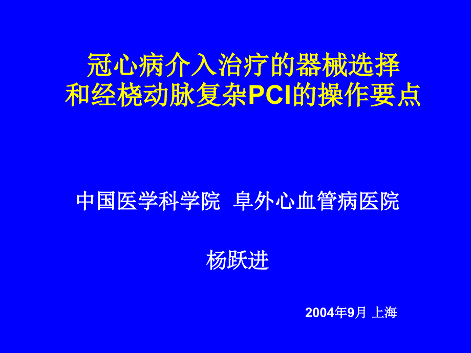 冠脉介入器械选择课件_第1页