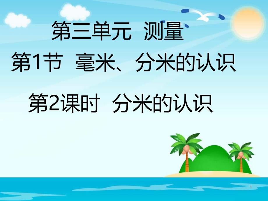 人教版小学数学三年级上册：数学上分米的认识ppt课件_第1页