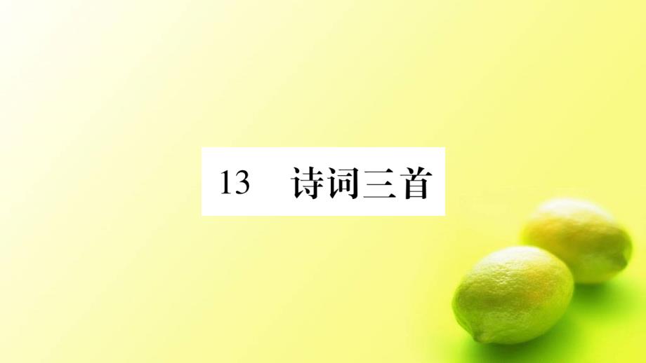 人教版语文(部编版)九年级上册13课件.诗词三首_第1页