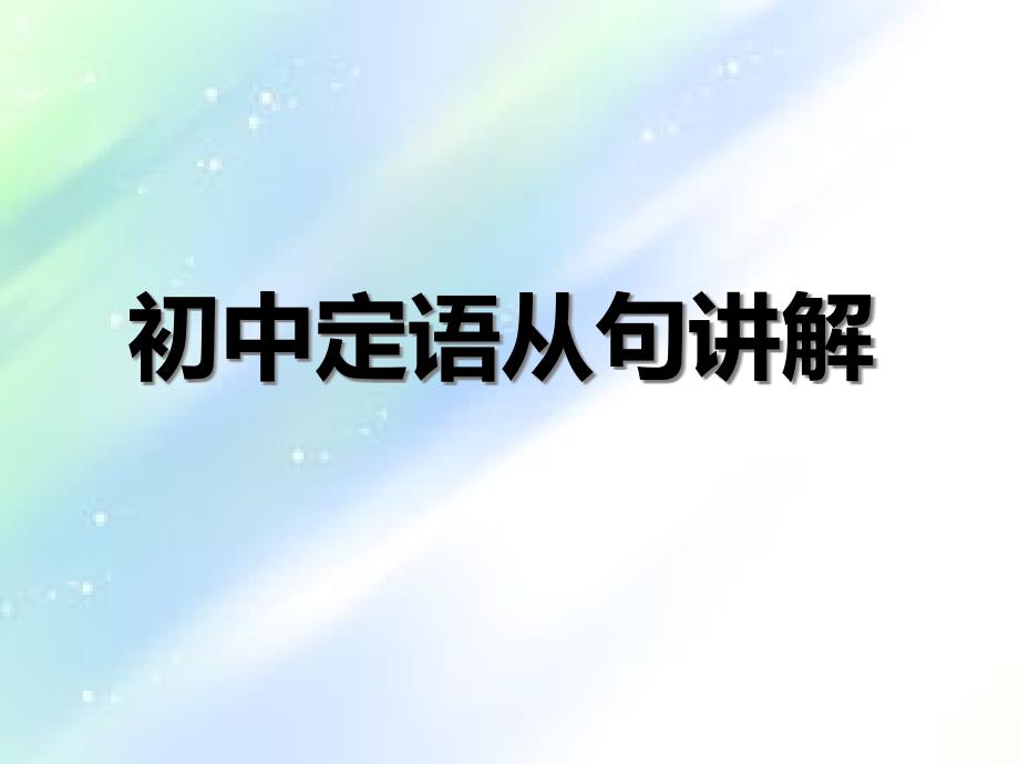 初中定语从句精心完全版课件_第1页