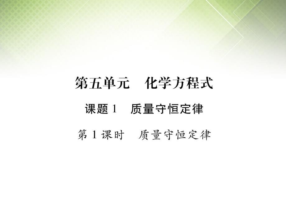 九年级化学人教版ppt课件：5.1-质量守恒定律_第1页