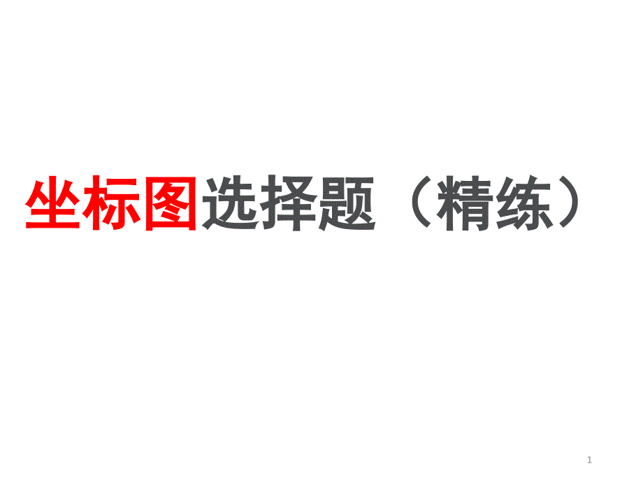 人教版高中政治必修一经济生活坐标曲线题课件_第1页