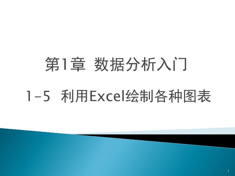 数据分析ppt课件-第1章数据分析入门第5节利用Excel绘制各种图表_第1页