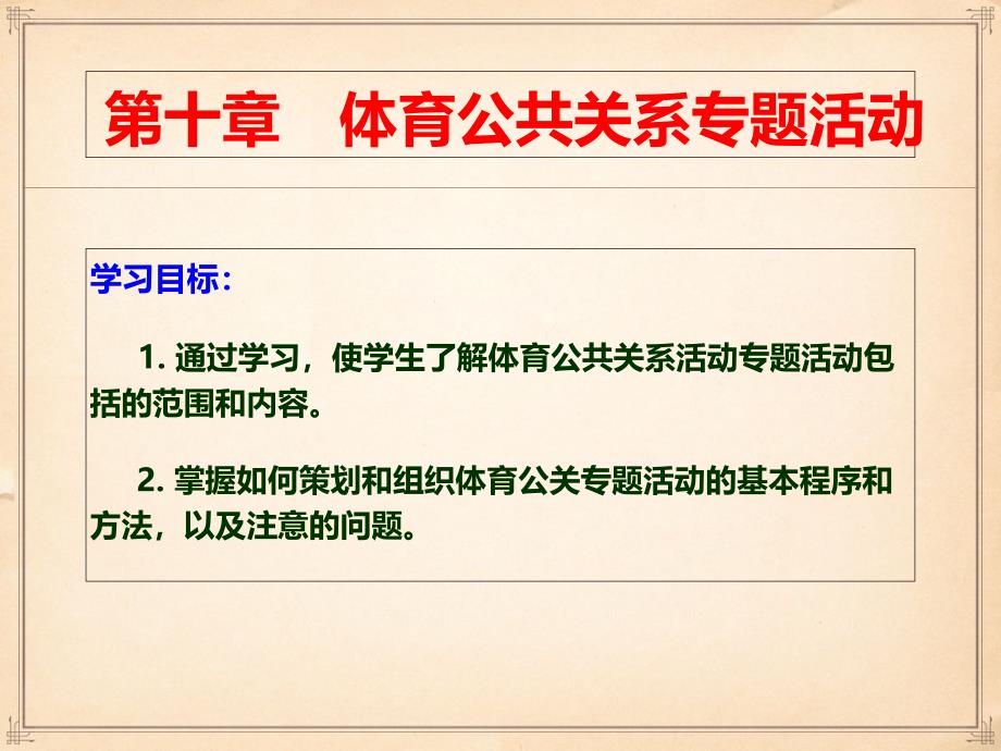 体育公共关系ppt课件第十章体育公共关系专题活动_第1页