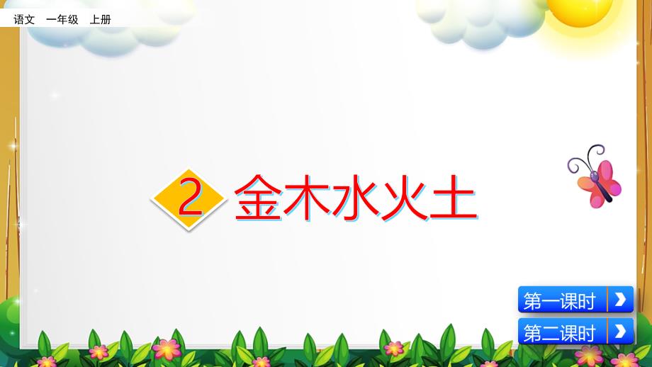 部编版语文一年级上册《识字2-金木水火土》ppt课件_第1页