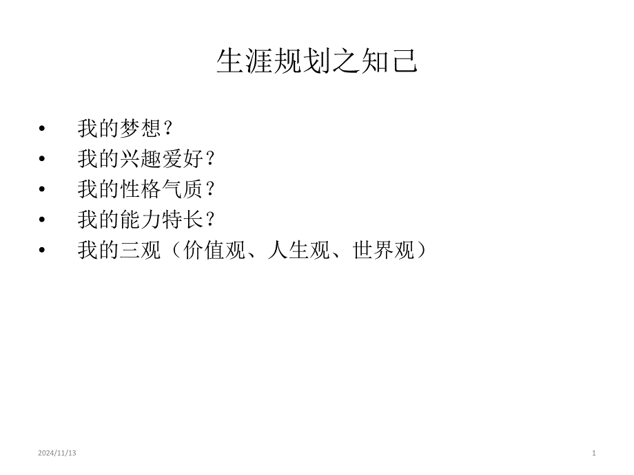 高中生涯规划与管理ppt课件：16-我的生涯可能_第1页