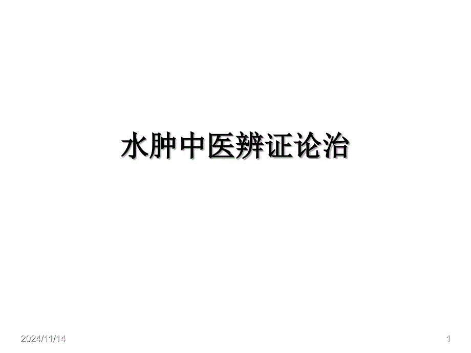 水肿中医辨证论治课件_第1页