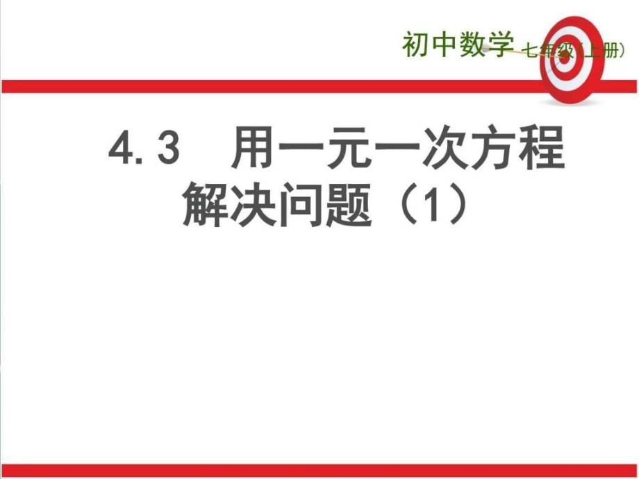 新苏科版七年级数学上册43用一元一次方程解决问题_第1页