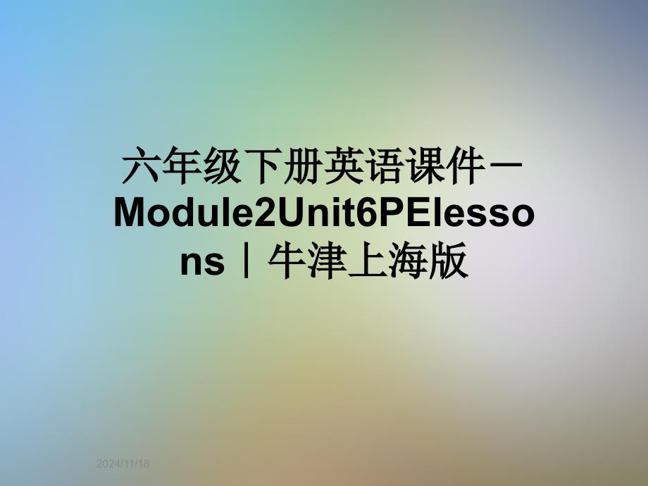 六年级下册英语ppt课件-Module2Unit6PElessons｜牛津上海版_第1页