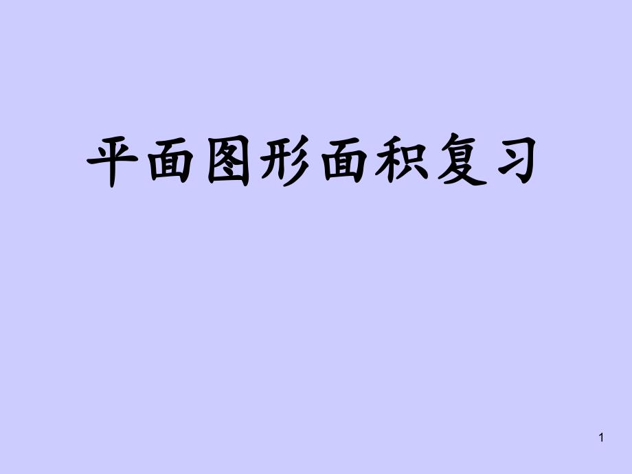 平面图形的面积总复习课件_第1页