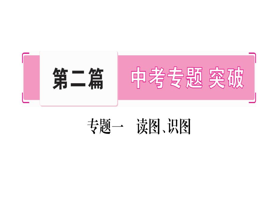 中考地理专题突破-专题一-读图、识图-ppt课件_第1页