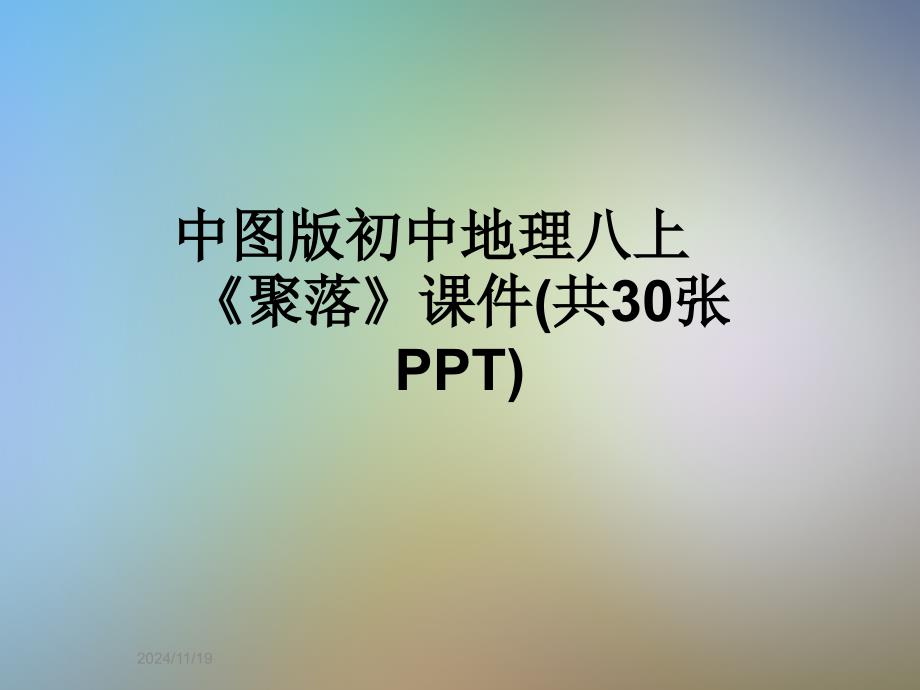 中图版初中地理八上《聚落》ppt课件_第1页