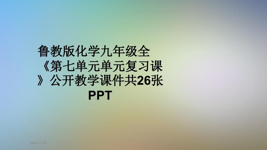 鲁教版化学九年级全《第七单元单元复习课》公开教学ppt课件_第1页