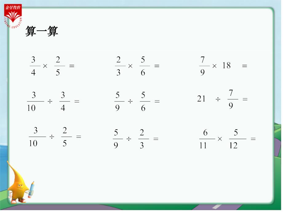 六年级数学上册分数乘除法教学_第1页