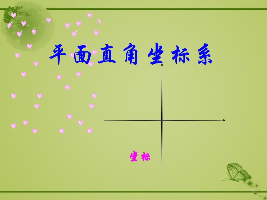 人教版七年级数学下册教学ppt课件_第七章-平面直角坐标系-7.1-平面直角坐标系_第1页