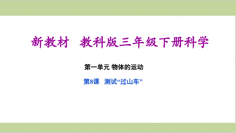 (新教材)教科版三年级下册小学科学-1.8-测试“过山车”教学ppt课件_第1页