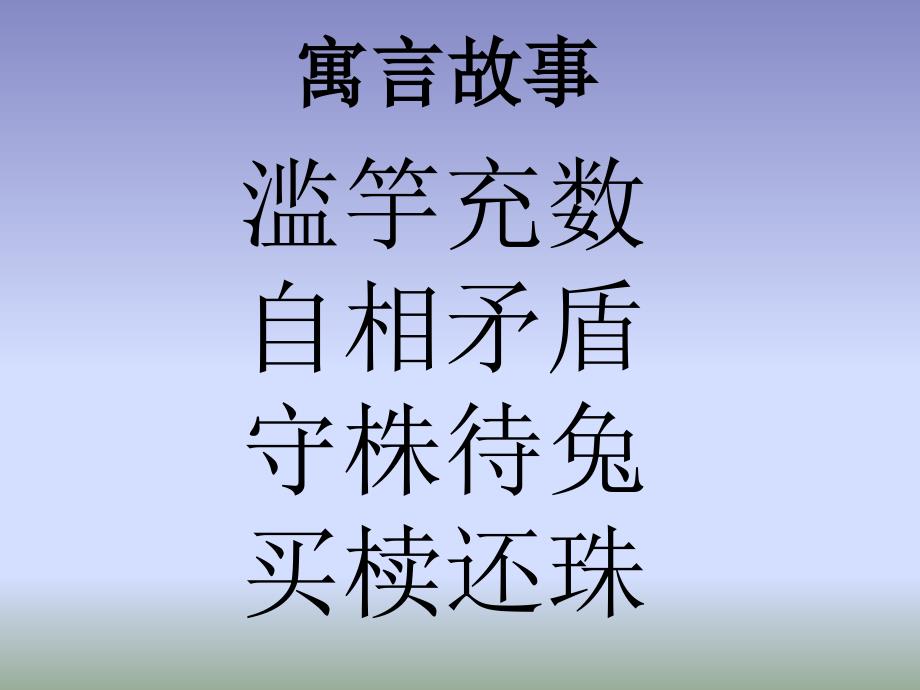 小古文100篇042-《郑人买履》课件_第1页