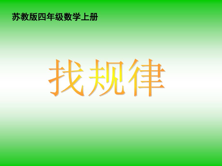 (苏教版)--(苏教版)-小学数学四年级上册《简单的周期》ppt课件_第1页