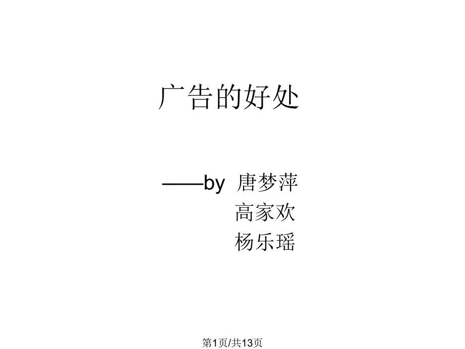 广告好处_第1页