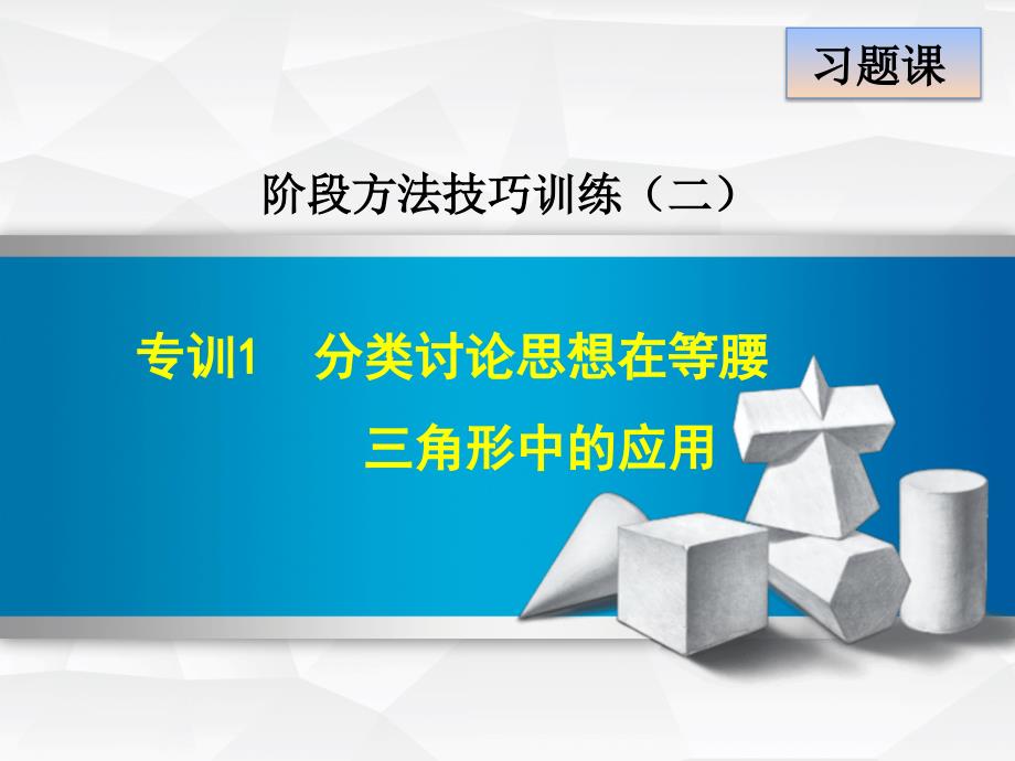 数学人教版八年级上册第13章轴对称专训1分类讨论思想在等腰三角形中的应用课件_第1页