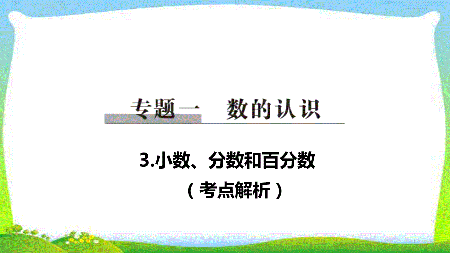 小升初数学总复习3小数、分数和百分数完美课件_第1页