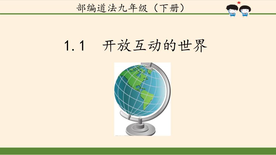 人教版道德与法治九年级下册11开放互动的世界ppt课件_第1页