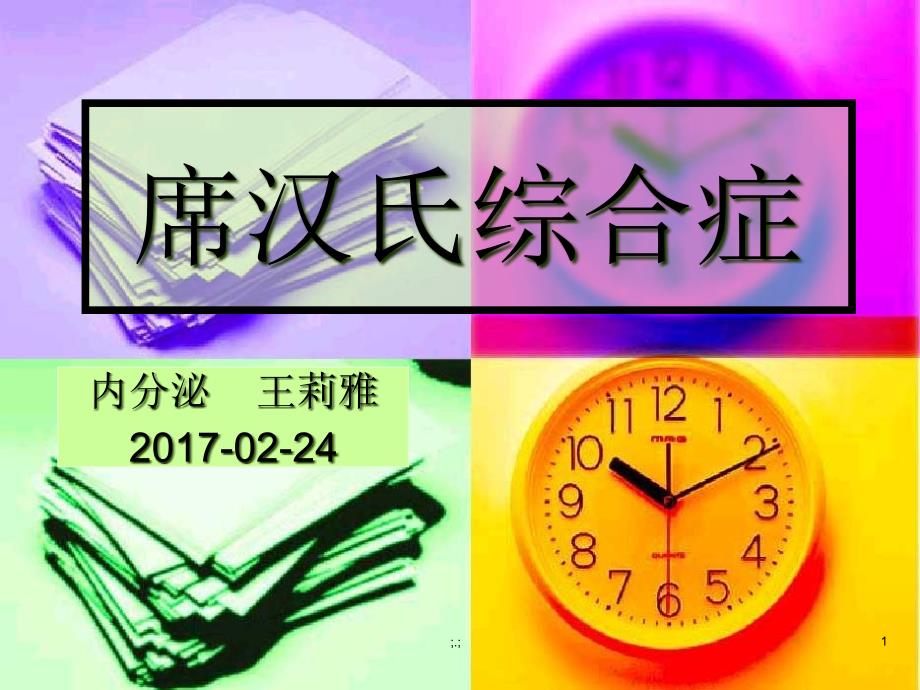 席汉氏综合症学习.学习ppt课件_第1页